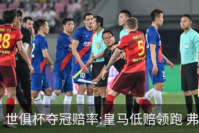 世俱杯夺冠赔率:皇马低赔领跑 弗拉门戈有机会