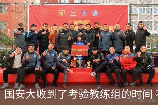 国安大败到了考验教练组的时间 不能被这一场击垮