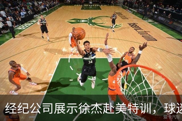 经纪公司展示徐杰赴美特训，球迷质疑育航何时给杜锋旗下球员安排类似活动？