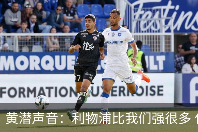 黄潜声音：利物浦比我们强很多 但结果并非决定性