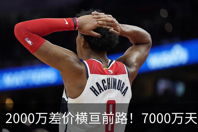 2000万差价横亘前路！7000万天价，切尔西为何拦下球员的西甲归途